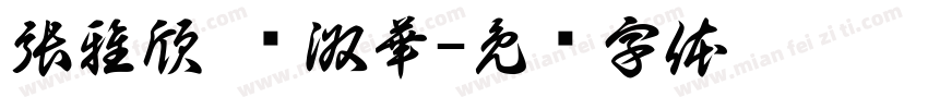 張雅欣 吳淑華字体转换